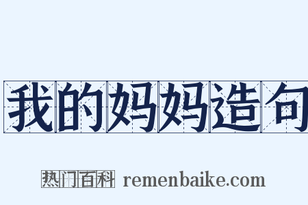 我的妈妈造句是什么意思的图片